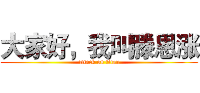 大家好，我叫滕恩涨 (attack on titan)