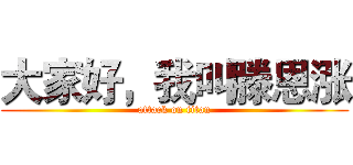 大家好，我叫滕恩涨 (attack on titan)