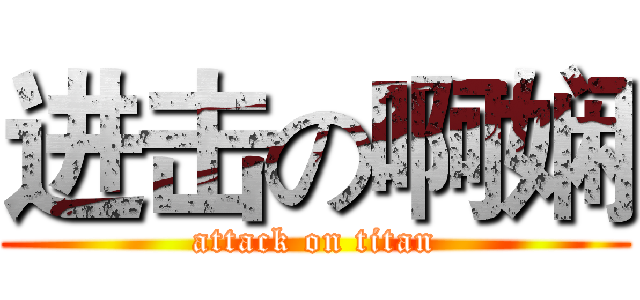 进击の啊娴 (attack on titan)