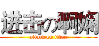 进击の啊娴 (attack on titan)