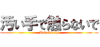 汚い手で触らないで (Todokaashi)