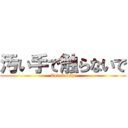 汚い手で触らないで (Todokaashi)