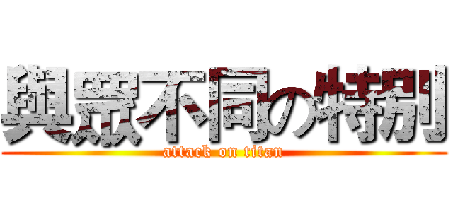 與眾不同の特別 (attack on titan)
