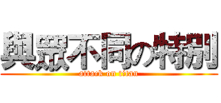 與眾不同の特別 (attack on titan)