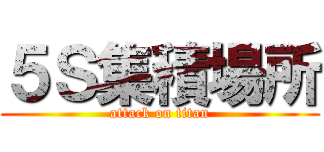 ５Ｓ集積場所 (attack on titan)