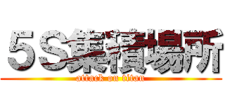 ５Ｓ集積場所 (attack on titan)