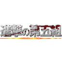 進撃の第五組 (attack on fifth)