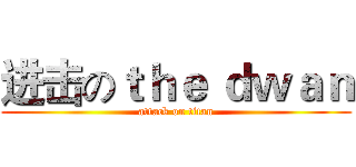 进击のｔｈｅ ｄｗａｎ (attack on titan)