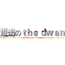 进击のｔｈｅ ｄｗａｎ (attack on titan)