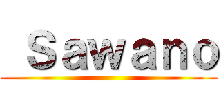  Ｓａｗａｎｏ ()