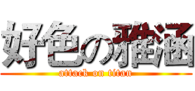 好色の雅涵 (attack on titan)