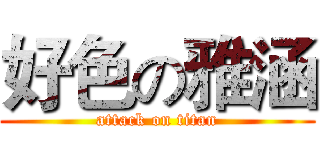 好色の雅涵 (attack on titan)