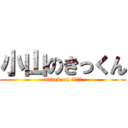 小山のきっくん (attack on リョウマ)