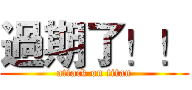 過期了！！ (attack on titan)