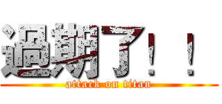 過期了！！ (attack on titan)