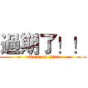 過期了！！ (attack on titan)