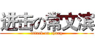 进击の常文滨 (attack on chang)