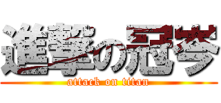 進撃の冠岑 (attack on titan)