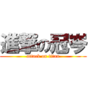 進撃の冠岑 (attack on titan)