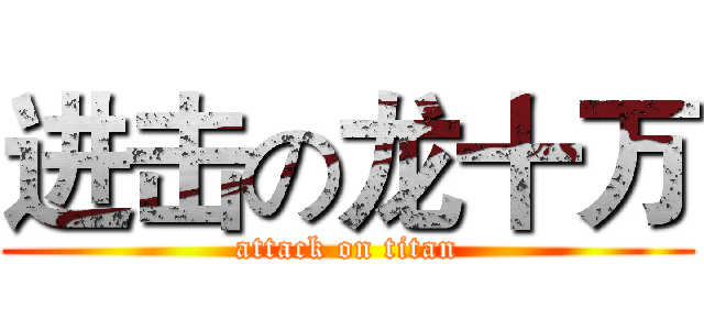 进击の龙十万 (attack on titan)