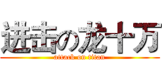进击の龙十万 (attack on titan)