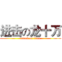 进击の龙十万 (attack on titan)