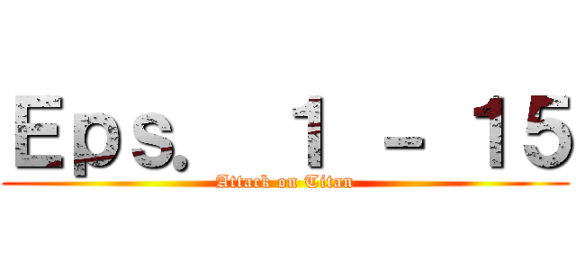 Ｅｐｓ． １ － １５ (Attack on Titan)