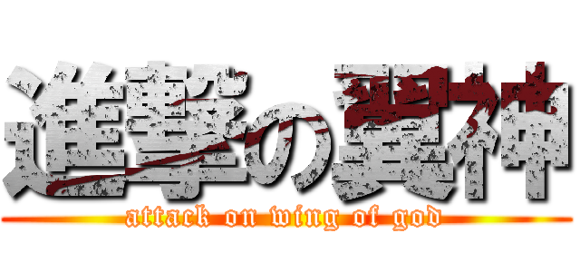 進撃の翼神 (attack on wing of god)
