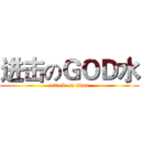 进击のＧＯＤ水 (attack on titan)