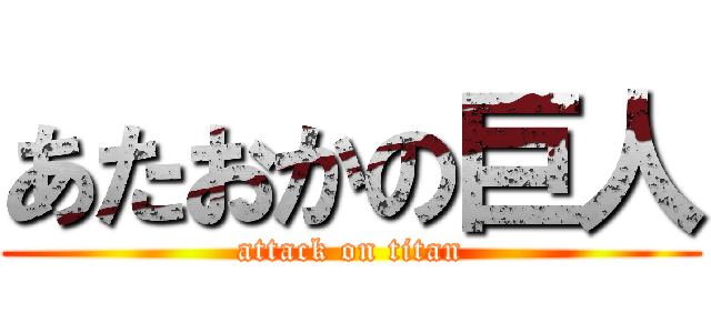 あたおかの巨人 (attack on titan)