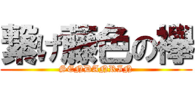 繋げ藤色の襷 (SENDANRIN)
