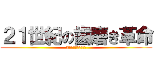 ２１世紀の歯磨き革命 (21世紀の歯磨き革命)