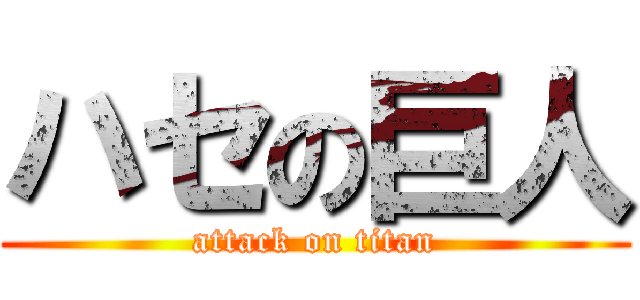 ハセの巨人 (attack on titan)