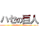 ハセの巨人 (attack on titan)