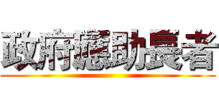 政府應助長者 ()