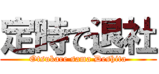 定時で退社 (Otsukare sama Deshita)
