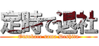 定時で退社 (Otsukare sama Deshita)