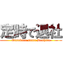 定時で退社 (Otsukare sama Deshita)