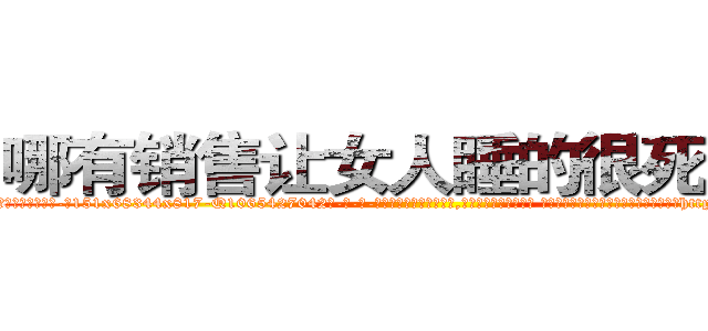 哪有销售让女人睡的很死的药 (哪有销售让女人睡的很死的药【电-话151x68344x817-Q1065427042元-吉-药-业】我们做的是长期生意,靠的是老客户长期支持 哪有销售让女人睡的很死的药在发表了一篇http://sngk.net/17pf1Y

参考消息网我们做的是长期生意,靠的是老客户长期支持也许我们早该意识到，就连鲍勃·霍斯金斯（金球奖戏剧类电影男主角 
)