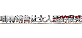 哪有销售让女人睡的很死的药 (哪有销售让女人睡的很死的药【电-话151x68344x817-Q1065427042元-吉-药-业】我们做的是长期生意,靠的是老客户长期支持 哪有销售让女人睡的很死的药在发表了一篇http://sngk.net/17pf1Y

参考消息网我们做的是长期生意,靠的是老客户长期支持也许我们早该意识到，就连鲍勃·霍斯金斯（金球奖戏剧类电影男主角 
)