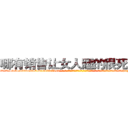 哪有销售让女人睡的很死的药 (哪有销售让女人睡的很死的药【电-话151x68344x817-Q1065427042元-吉-药-业】我们做的是长期生意,靠的是老客户长期支持 哪有销售让女人睡的很死的药在发表了一篇http://sngk.net/17pf1Y

参考消息网我们做的是长期生意,靠的是老客户长期支持也许我们早该意识到，就连鲍勃·霍斯金斯（金球奖戏剧类电影男主角 
)