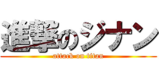 進撃のジナン (attack on titan)