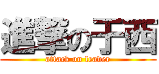 進撃の于西 (attack on leader)