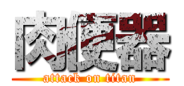 肉便器 (attack on titan)