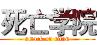 死亡学院 (attack on titan)