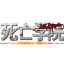 死亡学院 (attack on titan)
