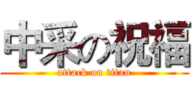 中采の祝福 (attack on titan)