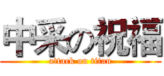 中采の祝福 (attack on titan)