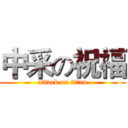 中采の祝福 (attack on titan)