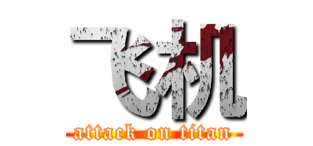 飞机 (attack on titan)